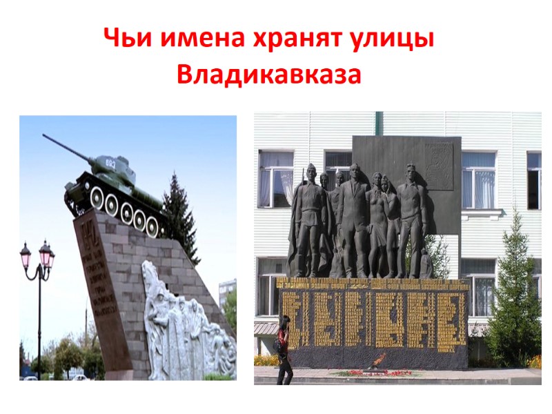 Чьи имена хранят улицы Владикавказа